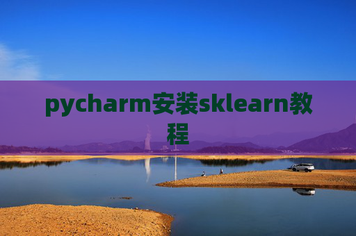 pycharm安装sklearn教程
